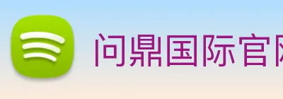 问鼎国际官网 Logo